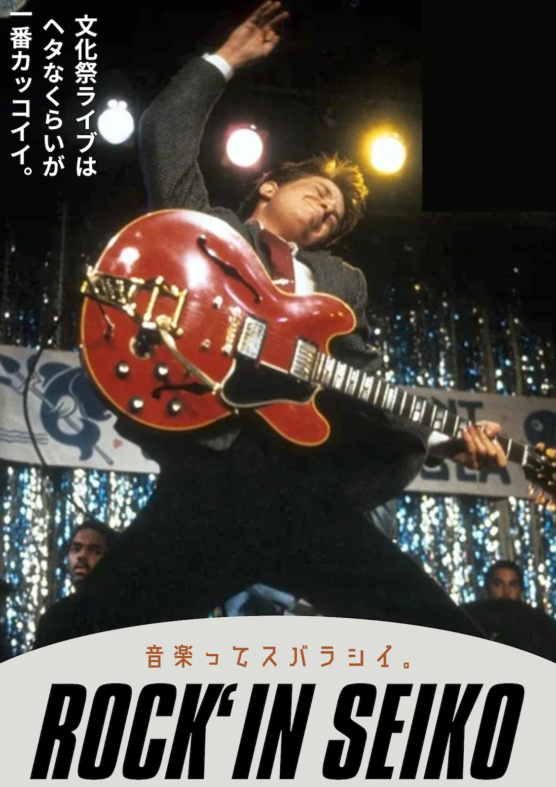 ROCK'IN SEIKO [バンド編]